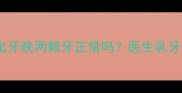 13个月宝宝出牙晚两颗牙正常吗医生乳牙发育全指南