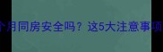 药流后半个月同房安全吗这5大注意事项必须收藏