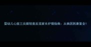 婴幼儿心脏三尖瓣轻度反流家长护理指南从病因到康复全