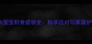 两个月大宝宝积食症状全科学应对与家庭护理指南