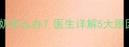 新生儿睡觉吐奶怎么办医生详解5大原因及应对措施