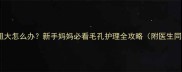 宝宝毛孔粗大怎么办新手妈妈必看毛孔护理全攻略附医生同款方案