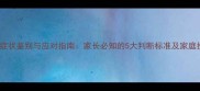 婴儿胀气症状鉴别与应对指南家长必知的5大判断标准及家庭护理方法