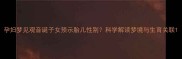 孕妇梦见观音诞子女预示胎儿性别科学解读梦境与生育关联