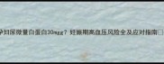 孕妇尿微量白蛋白30mgg妊娠期高血压风险全及应对指南