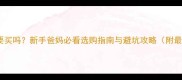 婴儿餐椅有必要买吗新手爸妈必看选购指南与避坑攻略附最新品牌推荐