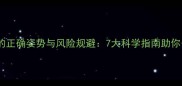 孕妇蹲厕的正确姿势与风险规避7大科学指南助你安全如厕