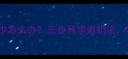 三个月宝宝奶水少怎么办三步科学追奶法新手妈妈必看