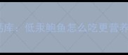 孕期必补的天然钙库低汞鲍鱼怎么吃更营养附食谱与禁忌