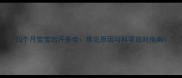 四个月宝宝出汗多全常见原因与科学应对指南