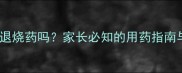 宝宝发烧38度该用退烧药吗家长必知的用药指南与家庭护理全攻略