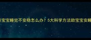 8个月宝宝睡觉不安稳怎么办5大科学方法助宝宝安睡整夜