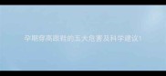 孕期穿高跟鞋的五大危害及科学建议