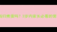 宝宝可以吃当归煮蛋吗3岁内家长必看的营养与风险全