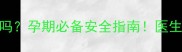 保济口服液孕妇能喝吗孕期必备安全指南医生3大饮用禁忌与功效