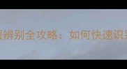 安满孕妇奶粉真假辨别全攻略如何快速识别正品与仿冒品