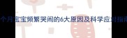 九个月宝宝频繁哭闹的6大原因及科学应对指南