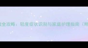 婴儿牛奶过敏全攻略轻度症状识别与家庭护理指南附食疗方案