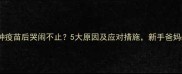 婴儿接种疫苗后哭闹不止5大原因及应对措施新手爸妈必看
