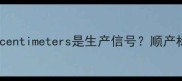 孕妇宫口扩张多少centimeters是生产信号顺产标准与临产征兆全
