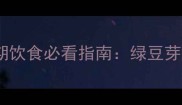 孕妇能吃绿豆芽吗孕期饮食必看指南绿豆芽的营养价值与食用禁忌