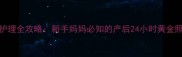 新生儿护理全攻略新手妈妈必知的产后24小时黄金照护法则