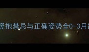 三个月宝宝竖抱禁忌与正确姿势全0-3月龄抱姿指南