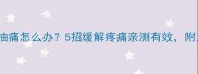 孕妇翻身肚子抽痛怎么办5招缓解疼痛亲测有效附正确睡姿图解
