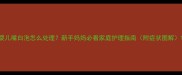 婴儿嘴白泡怎么处理新手妈妈必看家庭护理指南附症状图解