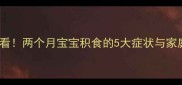 新手妈妈必看两个月宝宝积食的5大症状与家庭调理指南