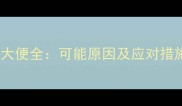 两个月宝宝拉绿色大便全可能原因及应对措施附科学建议