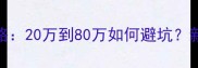 婴儿游泳馆投资全攻略20万到80万如何避坑新手妈妈亲测设备清单