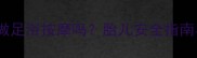 怀孕八个月能做足浴按摩吗胎儿安全指南与禁忌事项全