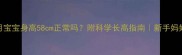 五个月宝宝身高58cm正常吗附科学长高指南新手妈妈必看