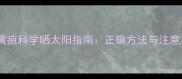 新生儿黄疸科学晒太阳指南正确方法与注意事项全