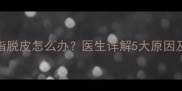 五个月宝宝手指脱皮怎么办医生详解5大原因及科学护理指南