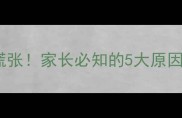 宝宝手上起红点别慌张家长必知的5大原因及家庭护理全攻略