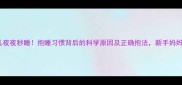 婴儿夜夜秒睡抱睡习惯背后的科学原因及正确抱法新手妈妈必看
