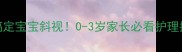 3步搞定宝宝斜视0-3岁家长必看护理指南