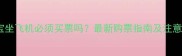 1岁宝宝坐飞机必须买票吗最新购票指南及注意事项全