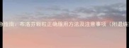 宝宝发烧应急指南布洛芬颗粒正确服用方法及注意事项附退烧药选择表