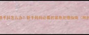 小孩发烧手抖怎么办新手妈妈必看的紧急处理指南附护理全攻略
