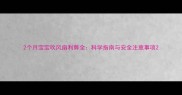 2个月宝宝吹风扇利弊全科学指南与安全注意事项
