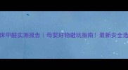 宜家婴儿床甲醛实测报告母婴好物避坑指南最新安全选购全攻略