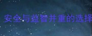8-10个月宝宝玩具推荐安全与益智并重的选择指南附选购全攻略