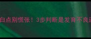 婴儿眼睑长小白点别慌张3步判断是发育不良还是需要就医