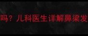 婴儿塌鼻梁能自然长直吗儿科医生详解鼻梁发育规律与家庭干预指南