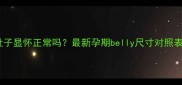 怀孕三个月肚子显怀正常吗最新孕期belly尺寸对照表及科学解答