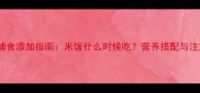 8个月宝宝辅食添加指南米饭什么时候吃营养搭配与注意事项全