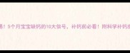 警惕5个月宝宝缺钙的10大信号补钙前必看附科学补钙指南